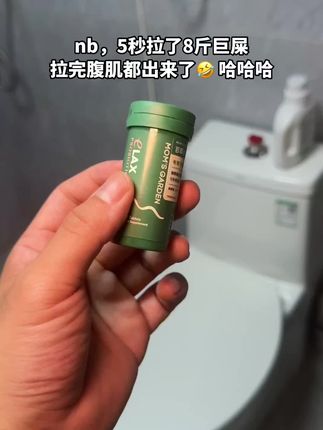 昨天吃的今天一大早就噼里啪啦的出来了#拉不出来怎么办#蹲坑#清清片#百草园