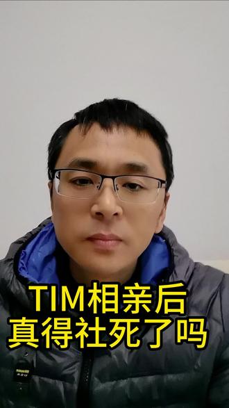 #影视飓风#Tim相亲#社死