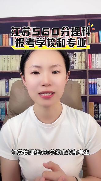 江苏理科560分 可以选择院校和专业#江苏高考 #高考志愿 #志愿填报 #江苏高考志愿填报 #扬州志愿填报
