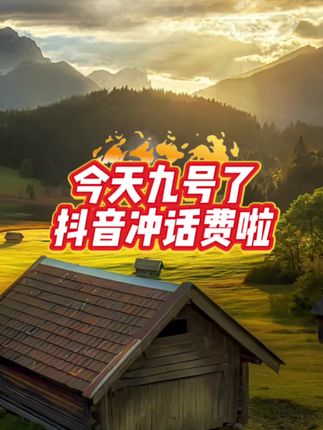 #优惠活动火爆进行中 #中国移动