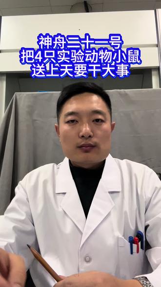 实验动物上天要搞大事情