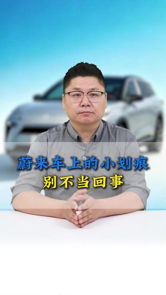 蔚来车主们,别拿划痕不当外伤,小心一场雨就让你多花6800块!#蔚来 #汽车划痕修复