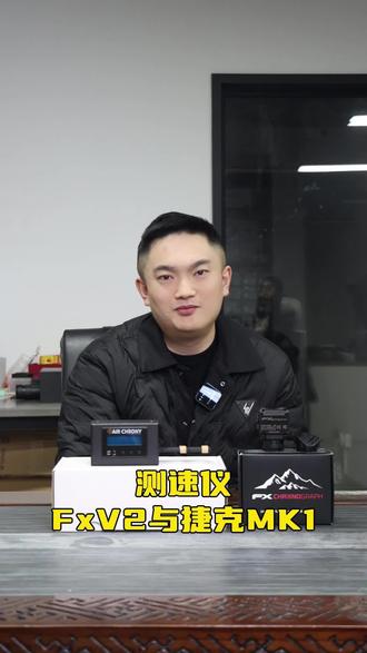 FxV2测速仪和捷克MK1测速仪应该如何选择#测速仪 #弹道计算 #瞄准镜 #战术装备