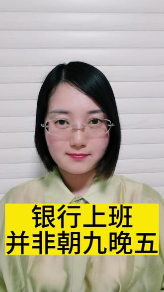 银行上班并非朝九晚五😭😭