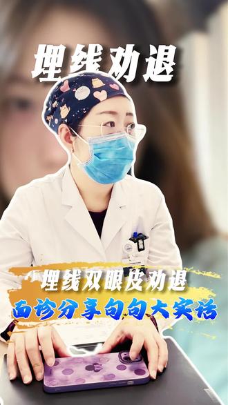 埋线双眼皮劝退句句大实话 #双眼皮 #北京双眼皮 #八大处双眼皮