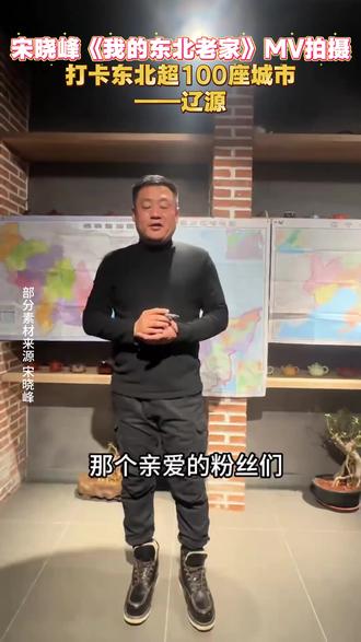 欢迎宋晓峰《我的东北老家》MV拍摄来辽源打卡#好玩的冬天在辽源#宋晓峰