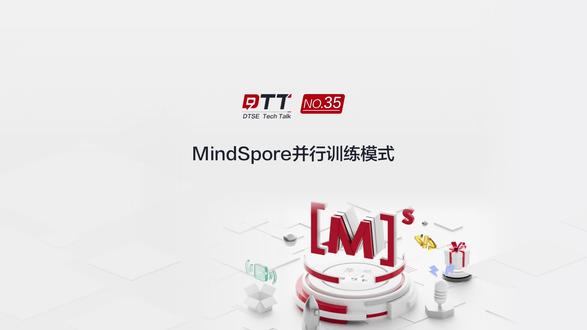 《DTSE Tech Talk》NO.35 在MindSpore分布式并行训练模式有哪几种?半自动并行与自动并行有何分别?#华为云 #DTT #开发者 #昇腾 #技术