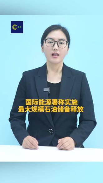 国际能源署:紧急石油储备将很快投放市场