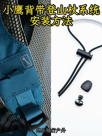 小鹰背包背带上登山杖系统修补方法 小鹰的登山杖固定系统挺方便的,但有些用的久的包背带上固定登山杖的丢了,或坏了。
本视频讲一下如何更换和修补。
#小鹰背包 #osprey背包 #登山杖固定