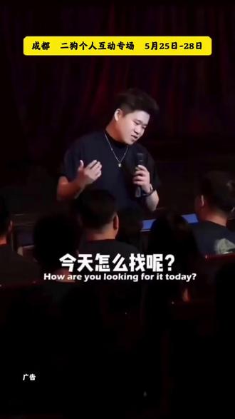 5月26日-28日,二狗个人互动交友专场《一条名叫爱情的狗》爆笑登场。看二狗化身“金牌红娘”现场极限牵线,见证无数俊男靓女在爆笑中开启奇缘。#二狗 #成都 #脱口秀 #脱口秀互动 #上抖音抢演出票