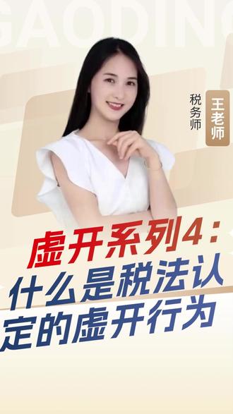 虚开系列4:什么是税法认定的虚开行为?#税务规划 #税务稽查 #税务稽查应对 #税务申诉 #企业老板