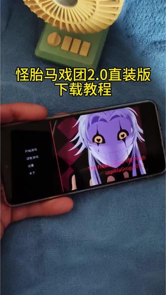 《米哥宝库》怪胎马戏团手机直装版下载教程,the fresk circus下载教程#怪胎马戏团#怪胎马戏团2 #怪胎马戏团手机直装版怎么下载#thefreakcircus
