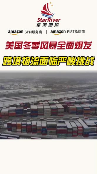 美国冬季风暴全面爆发,跨境物流面临严峻挑战 #美国暴雪 #跨境物流 #供应链预警 #国际货运