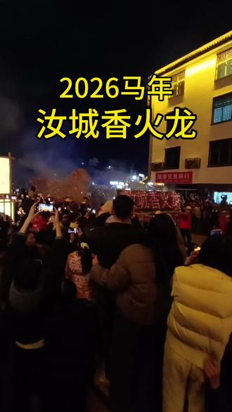 2026马年汝城第一条香火龙#汝城#舞龙#香火龙#非物质文化遗产香#湖南卫视