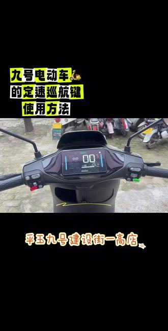 定速巡航键的使用方法#九号#九号真智能