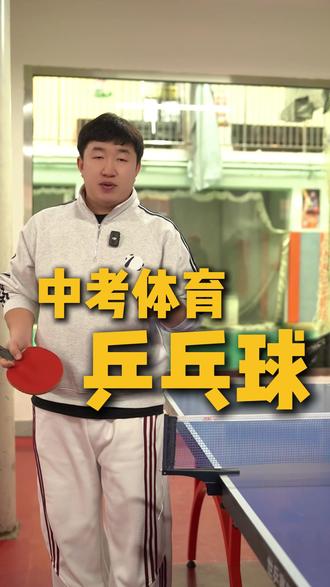 中考体育乒乓球的注意事项!#中考体育乒乓球 #中考体育 #包头