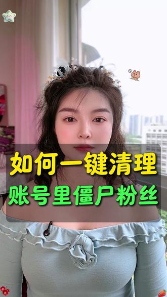 如何一键清理 账号里僵尸粉丝 #手机使用功能 #手机使用小技巧 #经验分享 #抖音创业