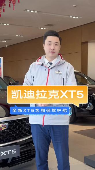 🥳想换凯迪拉克的朋友们快看过来❗🚗全新XT5限时权益价23.49万起❗🙌🏻补上加补❗快联系我来看车吧❗#大连上通凯迪拉克机场总店 #豪华大满配 #蜂鸟四驱 #蜂鸟底盘 #凯迪拉克XT5