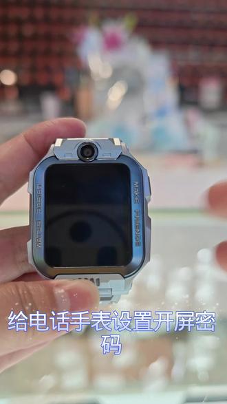🔒给电话手表设开屏密码!这样操作超简单👇
先点设置找到安全选项,数字密码轻松设好✨
孩子手表更安全,家长放心多啦🥰