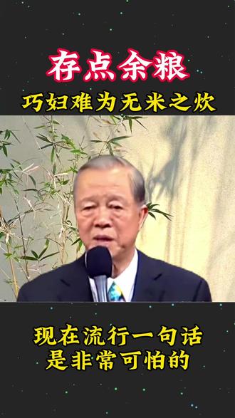 这人啊,要懂得理财,留点余粮,一分钱难倒英雄汉呐。#曾老智慧 #生活感悟 #悟人生之道