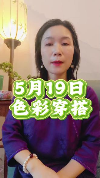 2026年5月19日穿什么 #明天穿什么#色彩搭配 #穿衣指南#夏季穿搭 #抖音二创激励计划