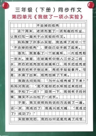 三年级下册语文第四单元有关实验的作文。Y5#三年级语文 #单元习作 #作文 #知识分享