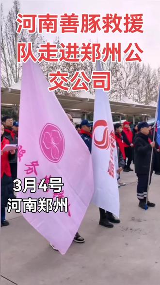 河南善豚救援队走进郑州公交公司