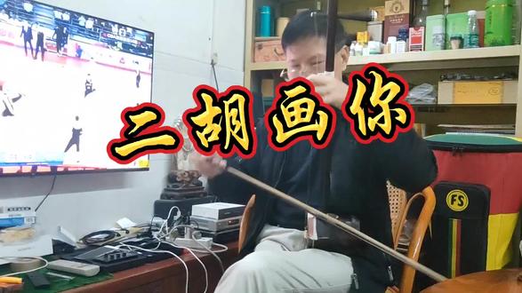 二胡(画你)#弘扬国乐文化;#乐在其中 #兴趣爱好