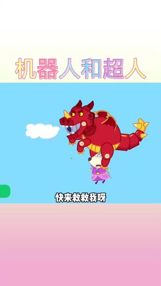 机器人和超人#启蒙早教 #亲子 #简笔画 #涂色小能手 #启蒙教育 @DOU+小助手