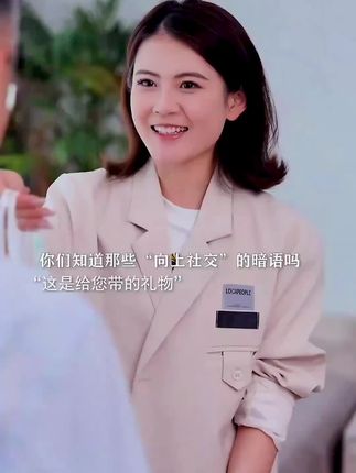 你们知道那些“向上社交”的暗语吗?