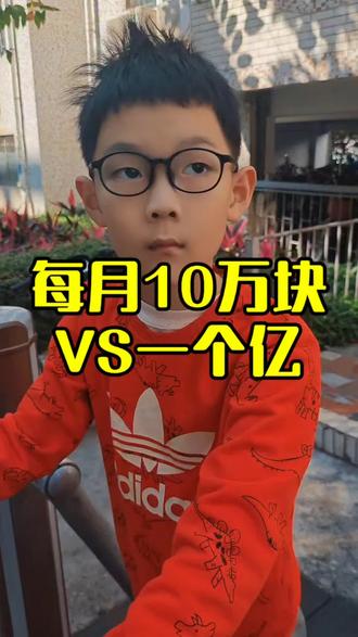 每月10万块VS一个亿 #原创搞笑#一个亿