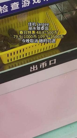 佳叽 jargee
丽水银泰店特惠#抖音玩乐攻略 #抓娃娃 #游戏币团购 #遛娃好去处 #优惠活动