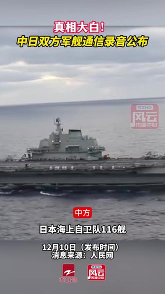 真相大白!中日双方军舰通信录音公布#ZMG风云传播中心 (编辑:付逸凡)