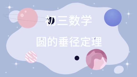 初中数学重要知识点“圆的垂经定理 #初中数学 #数学