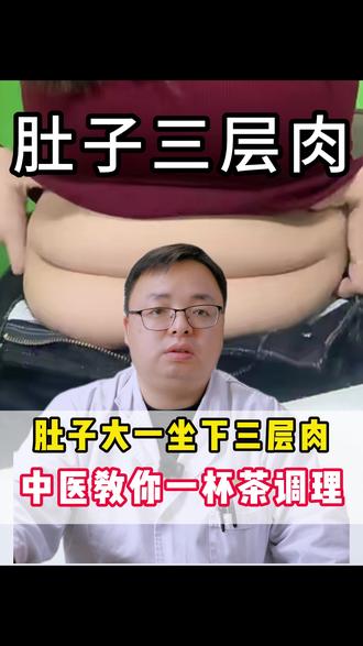 肚子大,一坐下就三层肉,中医教你调理 #中医 #调理 #减脂 #瘦身