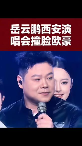岳云鹏西安演唱会撞脸欧豪