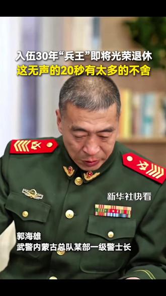 入伍30年“兵王”即将光荣退休,这无声的20秒有太多的不舍.….致敬!
祝一切顺利!(来源:新华社快看)