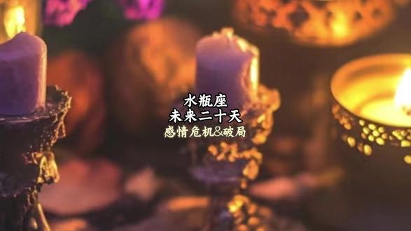 水瓶座 未来二十天感情危机&破局