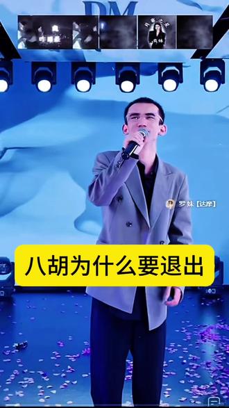 八胡为什么要退出#达摩 #八胡 #离开的不舍