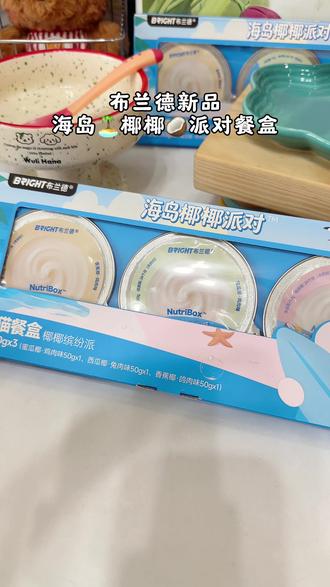 布兰德新品海岛椰椰派对餐盒,3种不同口味,让小猫也喝到椰子水#猫咪配餐 #养猫日常 #萌宠出道计划 #喂猫日记