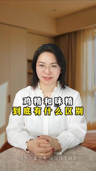 鸡精与味精的区别,到底在哪里?
#生活常识 #厨房科普 #健康科普 #养生常识 #鸡精与味精的区别