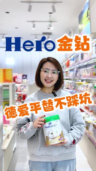 爱他美,海关暂停出库?! 别慌!我给大家挖到了同赛道、同欧盟标准的宝藏平替款:Hero金钻版~
#爱他美 #德爱白金 #herobaby奶粉 #herobaby金钻版 #hmo奶粉