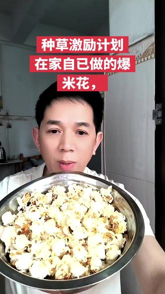 #爆米花,#在抖音商城买的爆米花回来了,自己做的香喷喷的,种草激励计划#分享家乡美食 #爆米花变装
