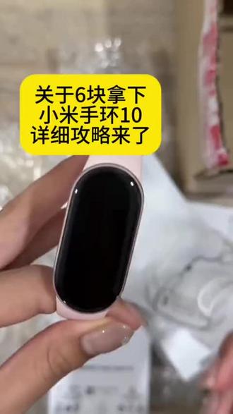 全网都在找的6块拿下小米手环10攻略来了#小米手环10 #薅羊毛 #攻略教程