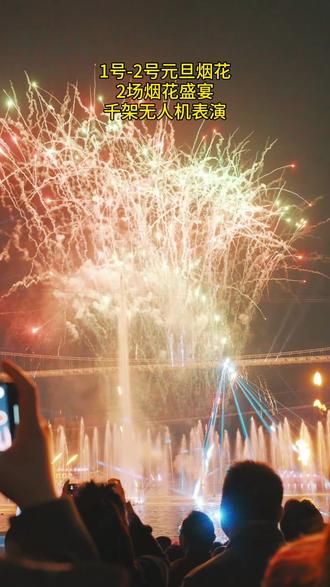 1日-2日元旦东莞哪里看烟花秀!这里2场烟花盛宴、还有无人机表演。来迎接2026新的开始!#烟花 #烟花秀 #迎接2026 #烟花盛宴