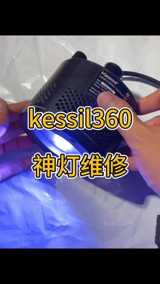 kessil360珊瑚灯 珊瑚灯神灯360维修#kessil360 控制器更换手机控制日出日落