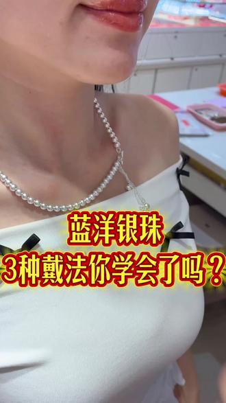 南洋银珠三种戴法,你学会了吗? #足银#银珠#白银