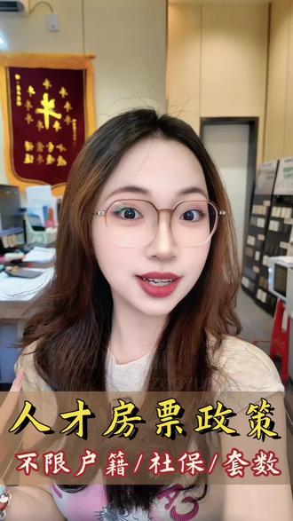 不限社保户籍‼️惠州人才房票补贴政策来啦~#惠州人才房票补贴政策 #人才房票补贴要求 #补贴流程 #惠州博罗房产 #00后房产经纪人 @抖音小助手 @DOU+小助手