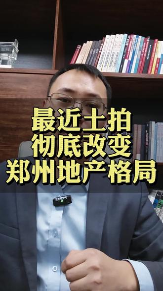 原来是地市来郑州买房,现在换成了地市的开发商来郑州买地#郑州 #土拍 #河南省 #开发商 #地产