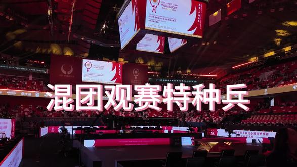 勇敢的人先享受世界#混团世界杯